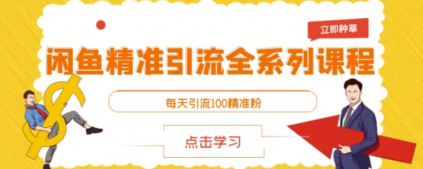 闲鱼精准引流全系列课程，每天引流100精准粉【视频课程】-学习笔记资源库