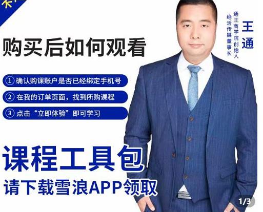 王通·现学现卖收钱班，学会快速识别不同客户，不浪费时间-学习笔记资源库