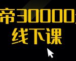 猴帝30000线下直播起号课,七天0粉暴力起号详解,快速学习成为电商带货王者-学习笔记资源库