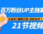 百万粉丝UP主独家秘诀:冷启动+爆款打造+涨粉变现2个月12W粉(21节视频课)-学习笔记资源库
