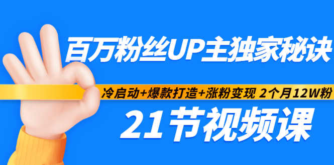 百万粉丝UP主独家秘诀：冷启动+爆款打造+涨粉变现2个月12W粉（21节视频课)-学习笔记资源库