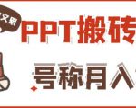 外面收费999的小红书PPT搬砖项目:实战两个半月赚了5W块,操作简单!-学习笔记资源库