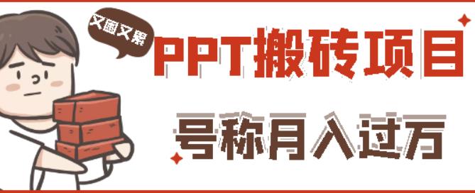 外面收费999的小红书PPT搬砖项目：实战两个半月赚了5W块，操作简单！-学习笔记资源库