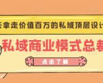 桔子会《私域商业模式总裁班》2天拿走价值百万的私域顶层设计方案-学习笔记资源库