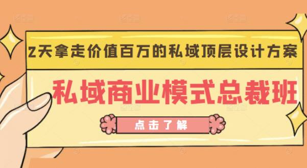 桔子会《私域商业模式总裁班》2天拿走价值百万的私域顶层设计方案-学习笔记资源库