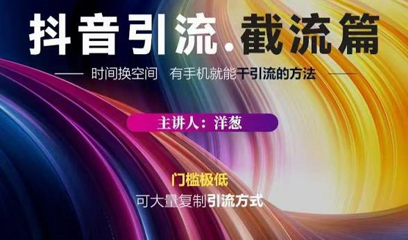 蟹友会·抖音评论区直播间截流，有手+手机就能干，超级简单的引流方式-学习笔记资源库