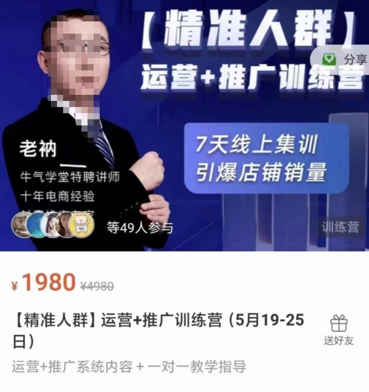 牛气学堂【精准人群】运营+推广训练营，7天线上集训，引爆店铺销量-学习笔记资源库