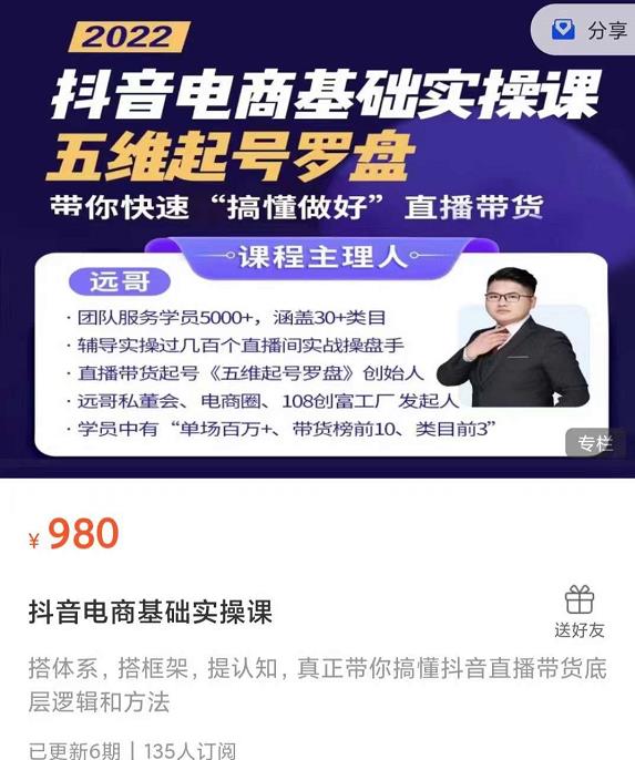 远哥-抖音电商基础实操课，真正带你搞懂抖音直播带货底层逻辑和方法-学习笔记资源库