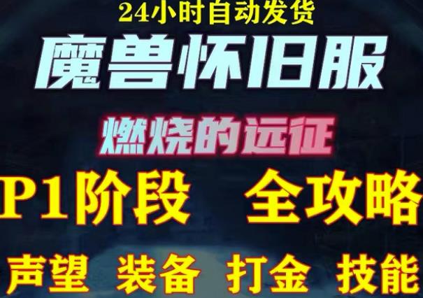最新美服-怀旧服魔兽搬砖攻略，练级声望装备打金副本技能赚钱攻略-学习笔记资源库