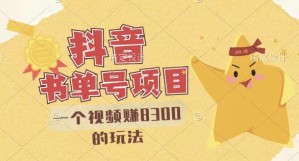 最新抖音视频号书单号项目，一个视频赚8300的玩法【详细教程+AI语音合成软件】-学习笔记资源库