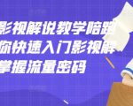 老韩说剧影视解说教学陪跑班,帮助你快速入门影视解说,轻松掌握流量密码-学习笔记资源库
