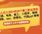 普通人日入300+年入百万+39个副业项目:无货源、电商、小程序、微商等等!-学习笔记资源库