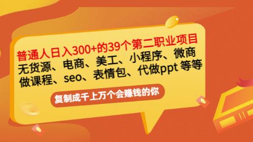 普通人日入300+年入百万+39个副业项目：无货源、电商、小程序、微商等等！-学习笔记资源库