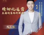 交个朋友电商学苑-精细化运营直播间策略拆解课，教你成为引得了流，卖的出货的优质商家-学习笔记资源库