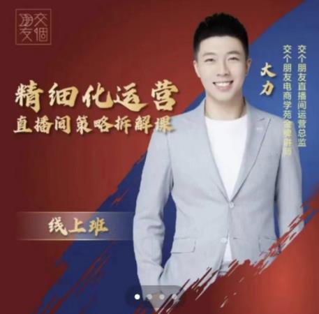 交个朋友电商学苑-精细化运营直播间策略拆解课，教你成为引得了流，卖的出货的优质商家-学习笔记资源库