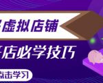 拼多多虚拟店铺,新手开网店注册自动发货教程-学习笔记资源库