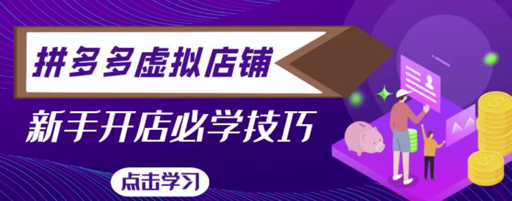 拼多多虚拟店铺，新手开网店注册自动发货教程-学习笔记资源库