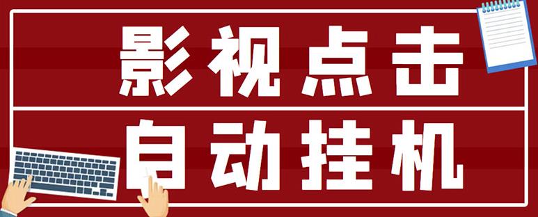 最新影视点击全自动挂机项目，一个点击0.038，轻轻松松日入300+-学习笔记资源库