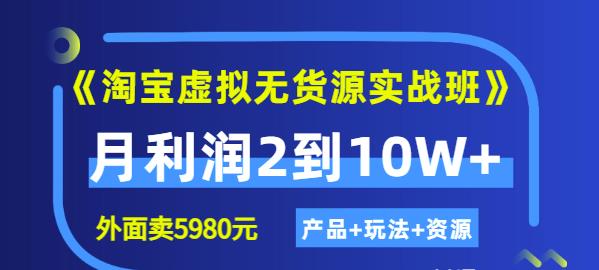 程哥《淘宝虚拟无货源实战班》线上第四期：月利润2到10W+（产品+玩法+资源)-学习笔记资源库