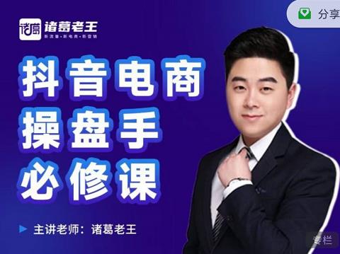 诸葛老王-抖音电商操盘手必修课：顶层设计，​起号破局，爆款运营，数据分析-学习笔记资源库