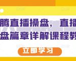 那个腾直播操盘,直播带货操盘篇章详解课程教程-学习笔记资源库