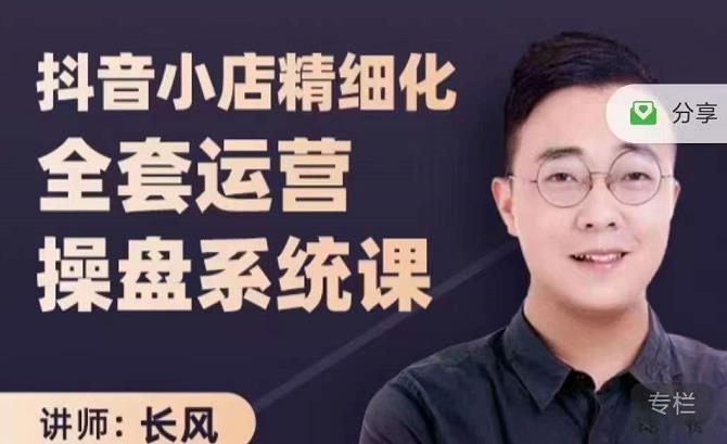 抖音小店精细化全套运营操盘系统课，抖店全实战玩法，爆单攻心术，精细化抖店运营-学习笔记资源库