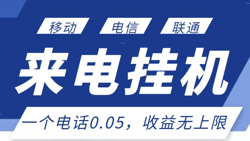 最新来电挂机项目，一个电话0.05，单日收益无上限-学习笔记资源库