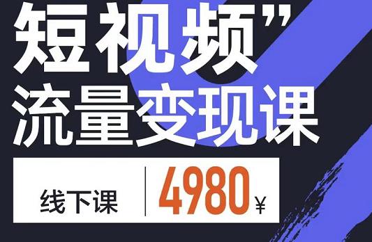 参哥·短视频流量变现课，学成即可上路，抓住时代的红利-学习笔记资源库