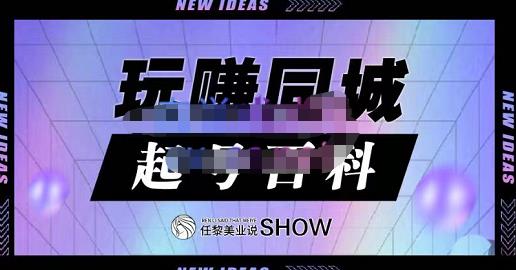 玩赚同城·起号百科，美业人做线上短视频必须学习的系统课程-学习笔记资源库
