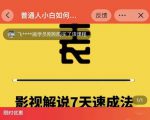 表哥电影·影视解说7天速成法:普通人一台电脑或者一部手机,小白快速起号-学习笔记资源库