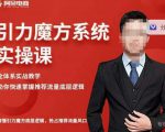 阿呆-引力魔方系统实操课,全体系实战教学,助你快速掌握推荐流量底层逻辑-学习笔记资源库