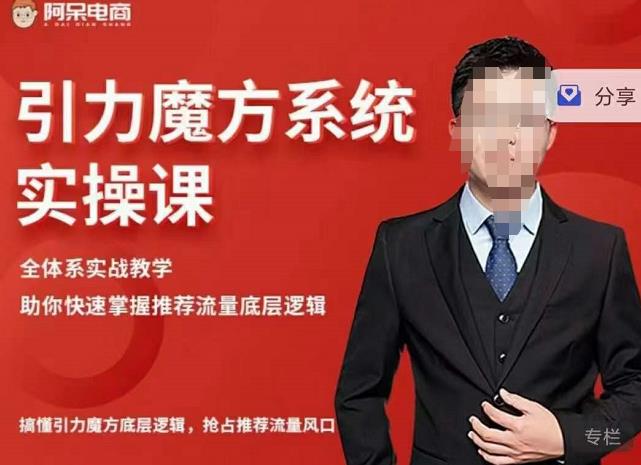 阿呆-引力魔方系统实操课，全体系实战教学，助你快速掌握推荐流量底层逻辑-学习笔记资源库