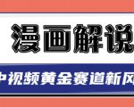 白宇社漫画解说项目，中视频黄金赛道，0基础小白也可以操作-学习笔记资源库
