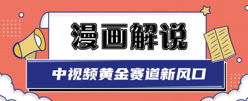 白宇社漫画解说项目，中视频黄金赛道，0基础小白也可以操作-学习笔记资源库