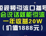 安妈·短视频引流口播号,会说话就能引流,一年收益20W(价值1888元)-学习笔记资源库