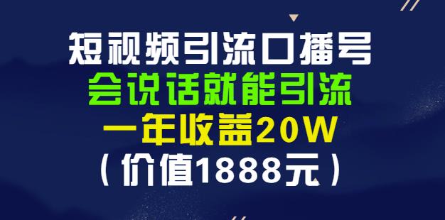 安妈·短视频引流口播号，会说话就能引流，一年收益20W（价值1888元）-学习笔记资源库