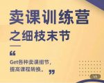 抖校长田源-卖课训练营之细枝末节,Get各种卖课细节,提高课程转换-学习笔记资源库