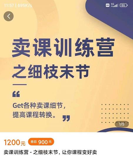 抖校长田源-卖课训练营之细枝末节，Get各种卖课细节，提高课程转换-学习笔记资源库