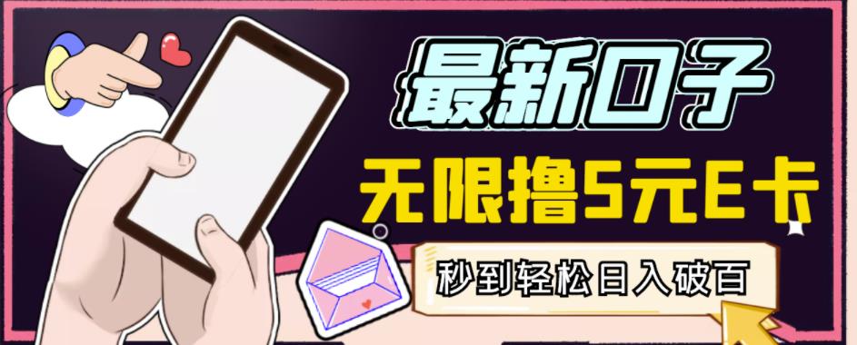 【高端精品】最新无撸5元E卡项目，无限接码秒到，一单利润3.5，轻松日入破千-学习笔记资源库