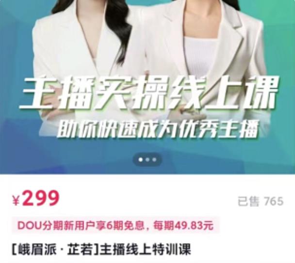 [峨眉派·郭襄]主播实操线上特训课，助你快速成为优秀王播-学习笔记资源库