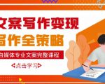 自媒体专业文案写作变现,月入10W+写作策略,教你从零开始学写作-学习笔记资源库