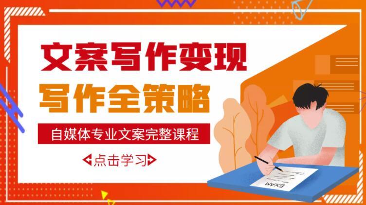 自媒体专业文案写作变现，月入10W+写作策略，教你从零开始学写作-学习笔记资源库