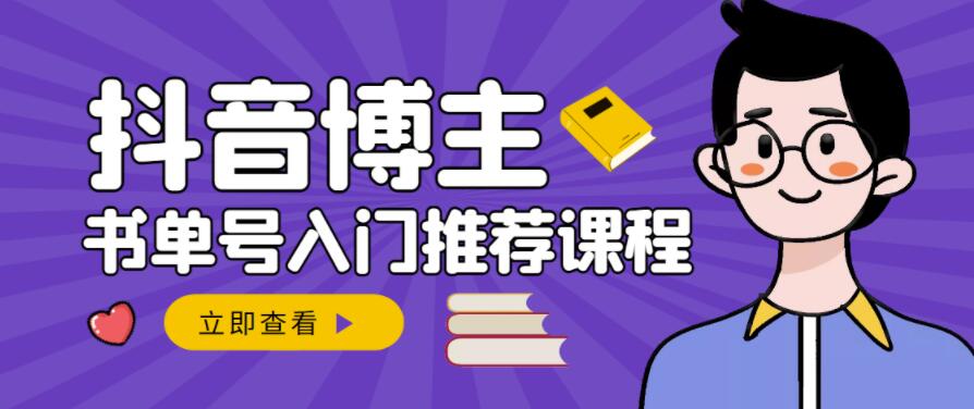 跟着抖音博主陈奶爸学抖音书单变现，从入门到精通，0基础抖音赚钱教程-学习笔记资源库