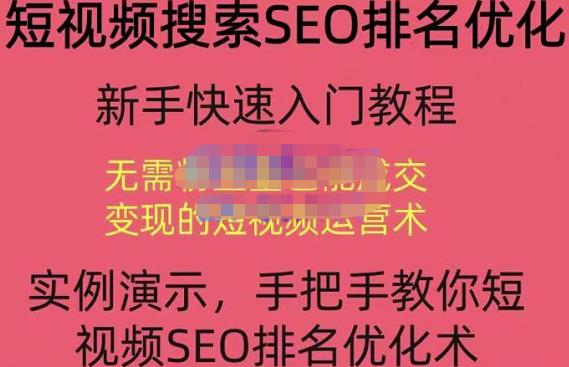 宋老师·短视频搜索SEO优化，教你10分钟创作一个短视频，三天排名上第一-学习笔记资源库