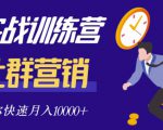 社群营销全套体系课程,助你了解什么是社群,教你快速步入月营10000+-学习笔记资源库