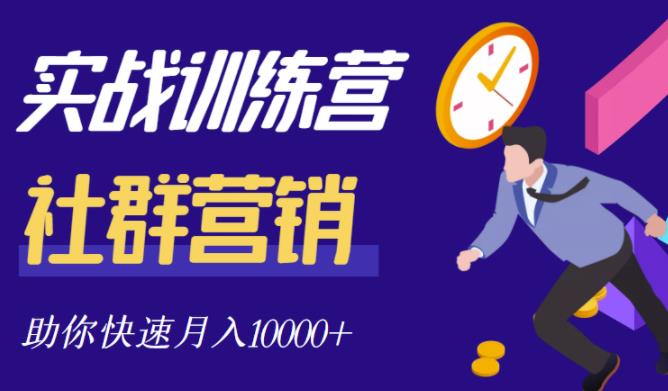 社群营销全套体系课程，助你了解什么是社群，教你快速步入月营10000+-学习笔记资源库