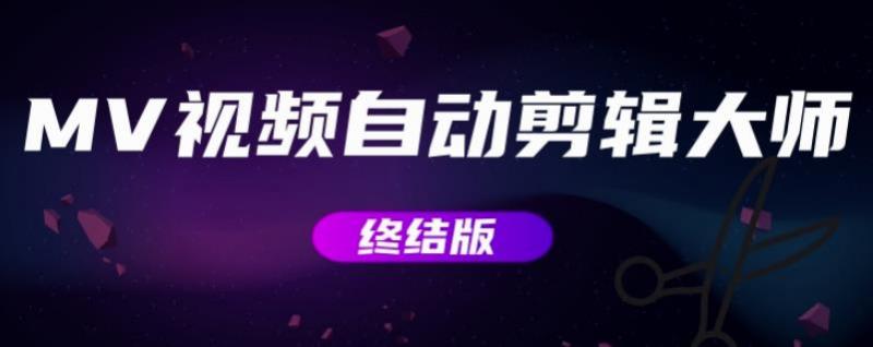 MV视频自动剪辑大师【终结版】+视频批量剪辑大师【全套软件】-学习笔记资源库