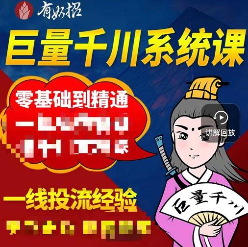 铁甲有好招·巨量千川进阶课，零基础到精通，没有废话，实操落地-学习笔记资源库