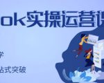 刘博·TikTok实操运营课,手把手账号实战,适合零基础Tiktok新人-学习笔记资源库