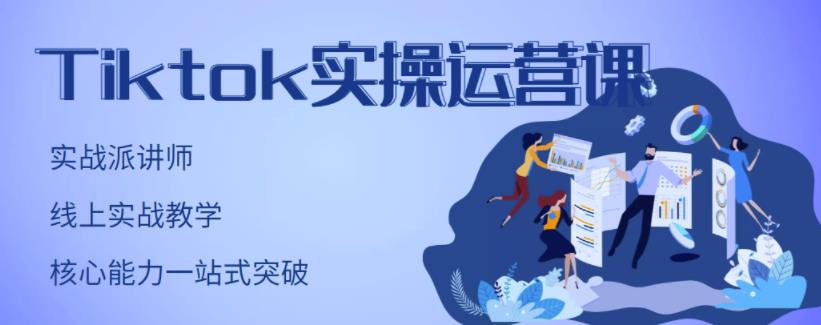 刘博·TikTok实操运营课，手把手账号实战，适合零基础Tiktok新人-学习笔记资源库